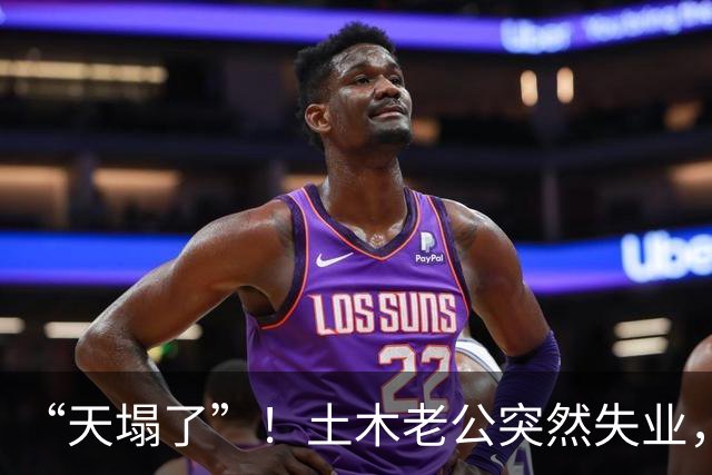 “天塌了”！土木老公突然失业，惠州买房亏损60万，两个年幼儿子，家庭跌入人生低谷