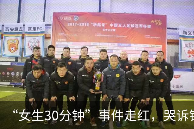 “女生30分钟”事件走红，哭诉错过上大学机会，网友：你送外卖都够呛