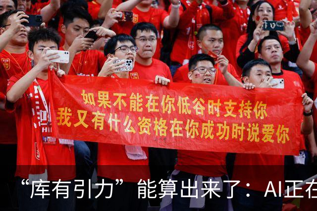 “库有引力”能算出来了：AI正在读懂NBA赛场上看不见的博弈