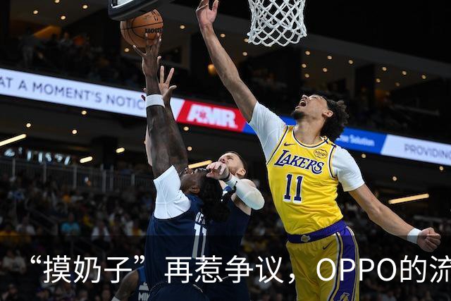 “摸奶子”再惹争议，OPPO的流量反噬开始了