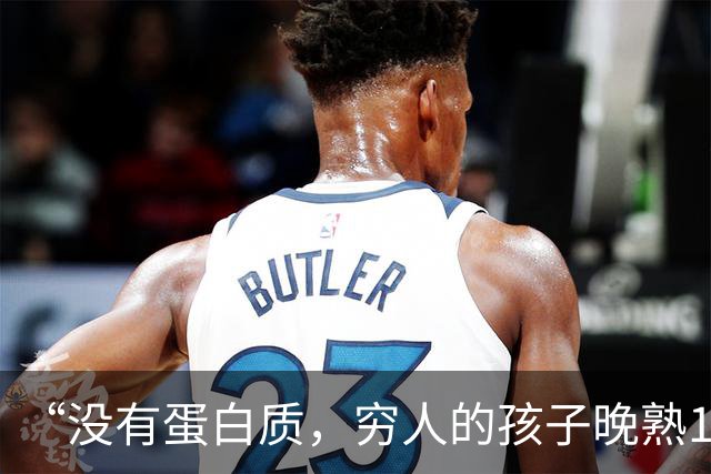 “没有蛋白质，穷人的孩子晚熟10年！”越来越多家长醒悟了，难怪输给城里人！