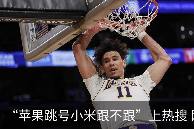 “苹果跳号小米跟不跟”上热搜 网友锐评：雷总别跳了！