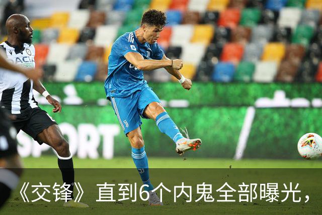 《交锋》直到6个内鬼全部曝光，马憩才知，原来尹宝山藏得最深。