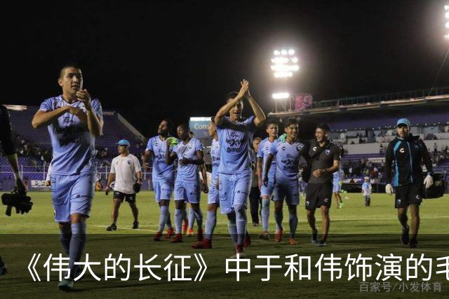 《伟大的长征》中于和伟饰演的毛泽东 “是我见过最好的毛泽东荧屏形象之一”