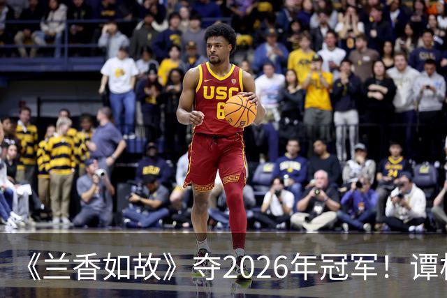 《兰香如故》夺2026年冠军！谭松韵甜蜜圆房刘学义…爆笑幕后曝光