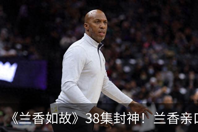 《兰香如故》38集封神！兰香亲口承认真实身份，林锦岐反应太戳心