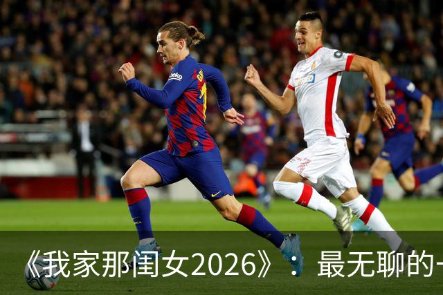 《我家那闺女2026》：最无聊的一位嘉宾，无梗、无趣、端着，白来了