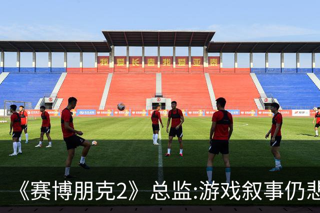 《赛博朋克2》总监:游戏叙事仍悲伤沉重 没有幸福结局