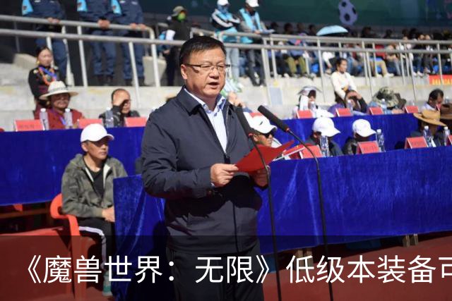 《魔兽世界：无限》低级本装备可与终局本装备组成套装