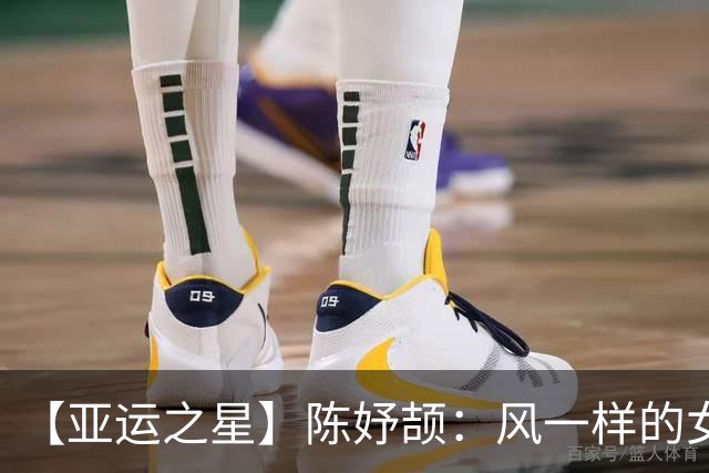 【亚运之星】陈妤颉：风一样的女子 以3金1银作为成人礼