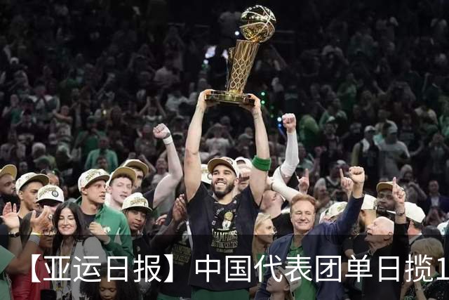 【亚运日报】中国代表团单日揽16金 徐嘉余加冕历史金牌王