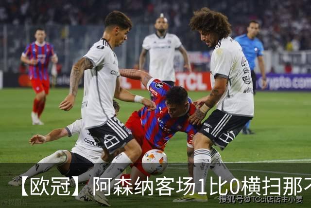 【欧冠】阿森纳客场1比0横扫那不勒斯，厄德高制胜