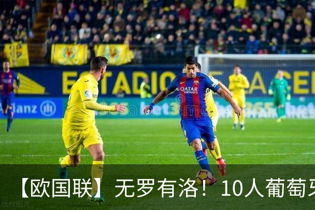 【欧国联】无罗有洛！10人葡萄牙2比1挪威，4连胜出线