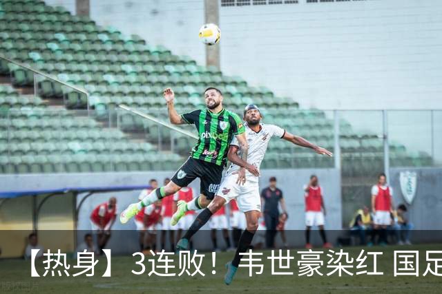 【热身】3连败！韦世豪染红 国足0比1不敌塔吉克斯坦