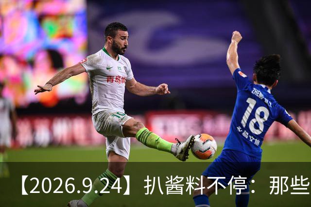 【2026.9.24】扒酱料不停：那些你不知道的八卦一二三