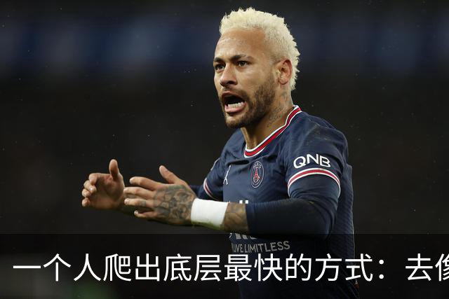 一个人爬出底层最快的方式：去像素级模仿纳瓦尔