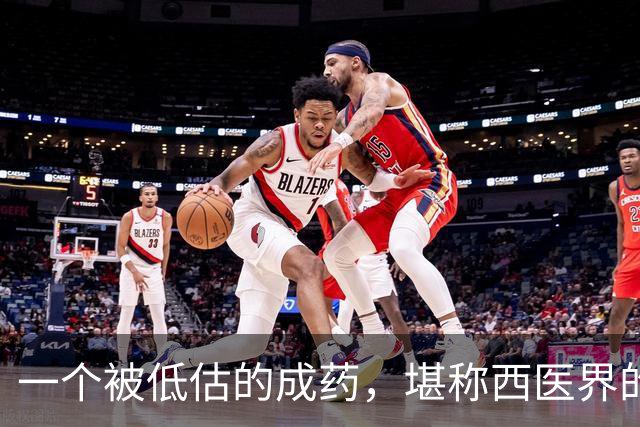 一个被低估的成药，堪称西医界的“甲钴胺”，养血通络，缓解麻木