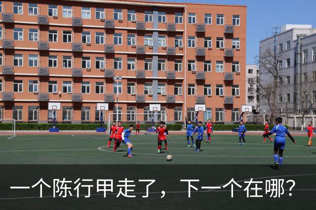 一个陈行甲走了，下一个在哪？