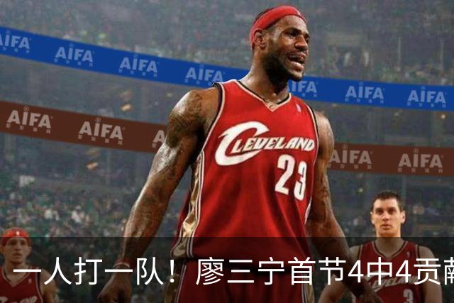 一人打一队！廖三宁首节4中4贡献10分2助 巴林全队仅11分