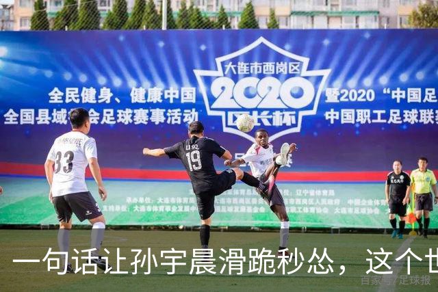 一句话让孙宇晨滑跪秒怂，这个世界最残酷的运行法则被扒开了！