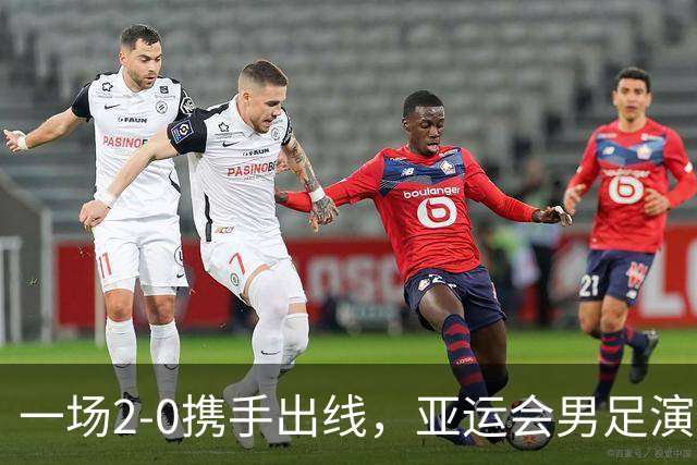 一场2-0携手出线，亚运会男足演绎奇景！四分球队却面临淘汰
