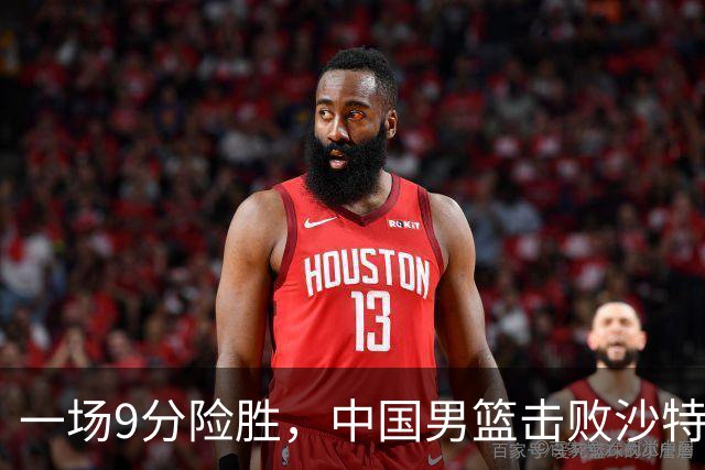 一场9分险胜，中国男篮击败沙特，挺进亚运会4强！廖三宁狂砍30分