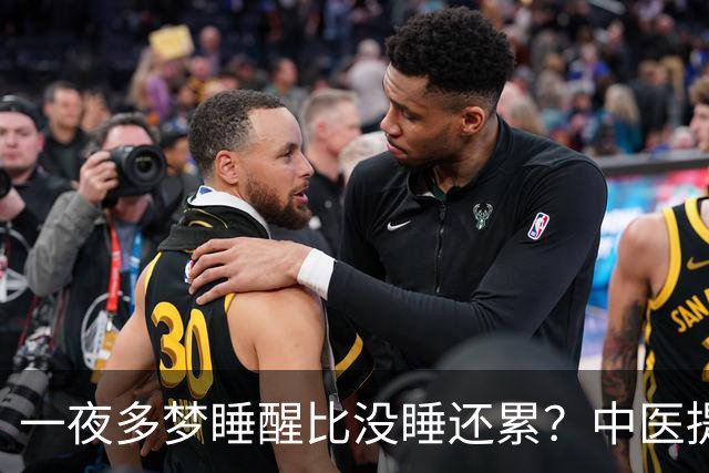 一夜多梦睡醒比没睡还累？中医提醒：多梦分 3 种，根源在心脾肝肾