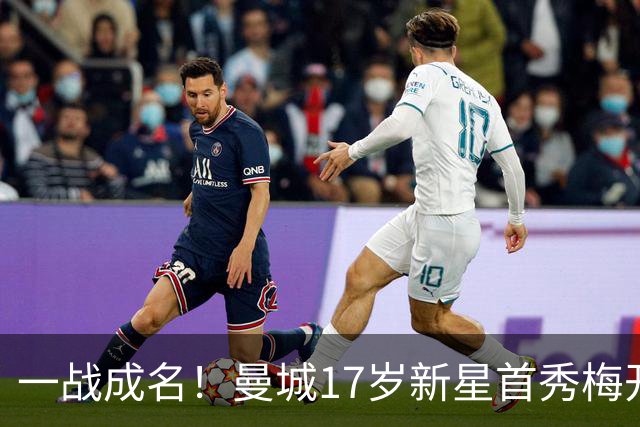 一战成名！曼城17岁新星首秀梅开二度 赛后当选全场最佳