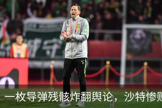 一枚导弹残骸炸翻舆论，沙特惨败的真相，远不止战场拉胯