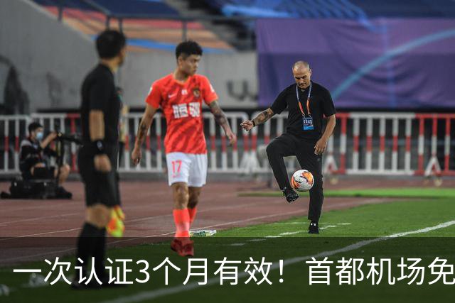 一次认证3个月有效！首都机场免费Wi-Fi攻略来了