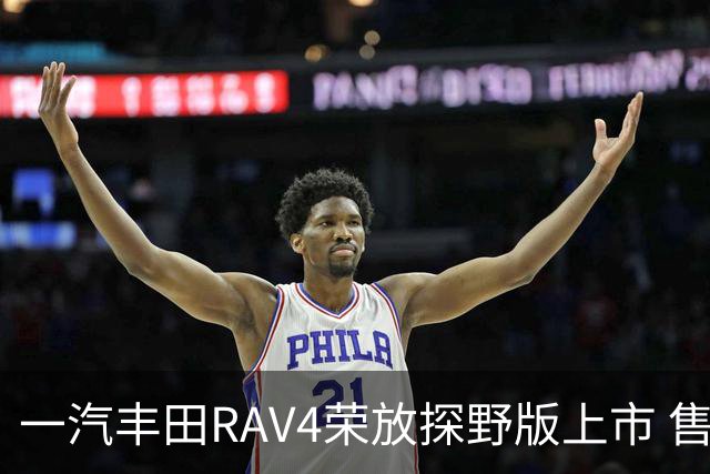 一汽丰田RAV4荣放探野版上市 售价17.78万元