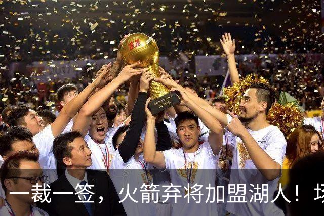 一裁一签，火箭弃将加盟湖人！场均15+9，落选秀中锋2大优势可立足
