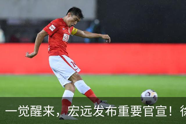 一觉醒来，宏远发布重要官宣！徐杰又有新身份，朱芳雨曝孙悦险加盟广东