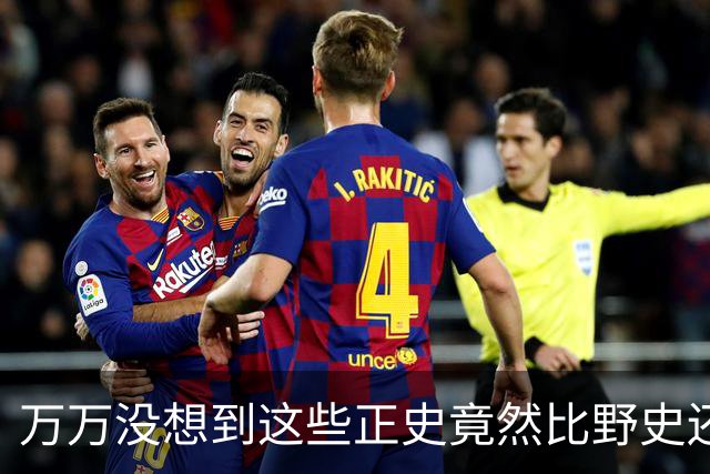 万万没想到这些正史竟然比野史还要精彩！网友：一看一个不吱声