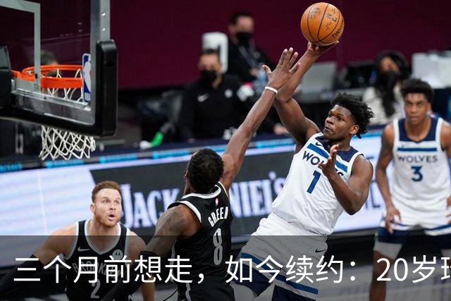三个月前想走，如今续约：20岁瑞典中场留队
