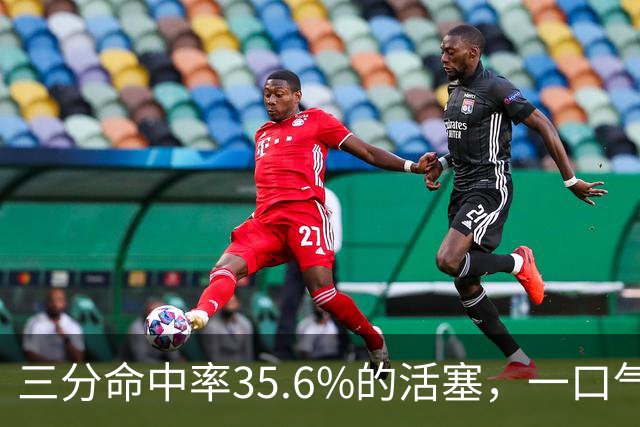 三分命中率35.6%的活塞，一口气补进三个40%射手