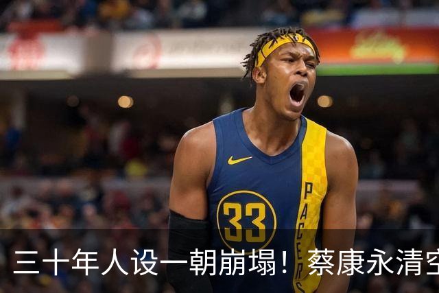 三十年人设一朝崩塌！蔡康永清空微博，多个作品被下架