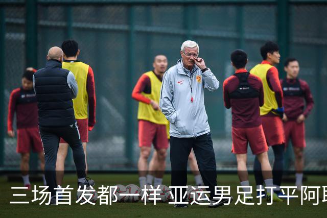 三场首发都一样 亚运男足打平阿联酋就出线