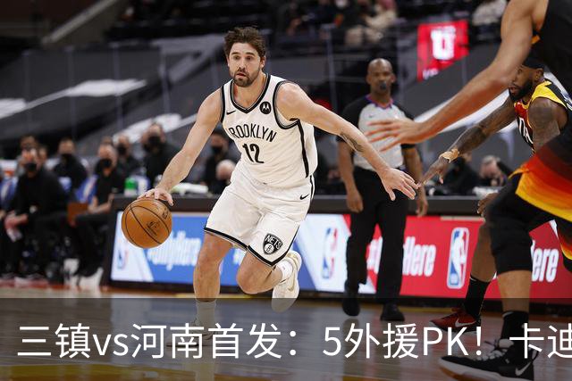 三镇vs河南首发：5外援PK！卡迪斯、绍尔先发，王上源出战