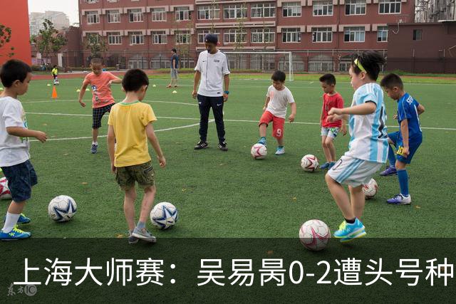 上海大师赛：吴易昺0-2遭头号种子兹维列夫横扫 第3次止步次轮