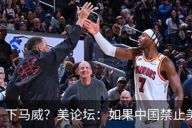 下马威？美论坛：如果中国禁止美加入中国空间站，美有权将其击落
