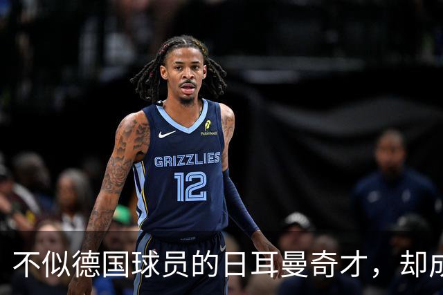 不似德国球员的日耳曼奇才，却成欧洲盘带王，三次闯入世界杯决赛