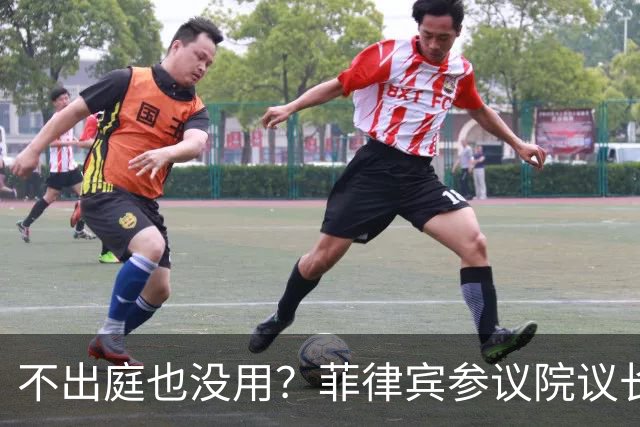 不出庭也没用？菲律宾参议院议长：副总统弹劾审判继续，缺席照审