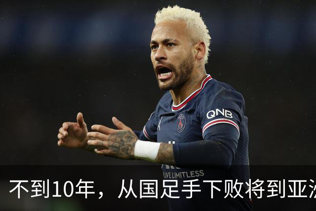 不到10年，从国足手下败将到亚洲顶级强队，他才是国足该学习的对象