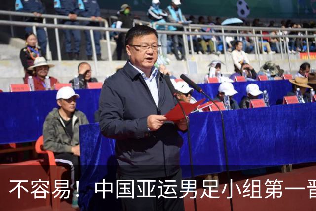 不容易！中国亚运男足小组第一晋级淘汰赛