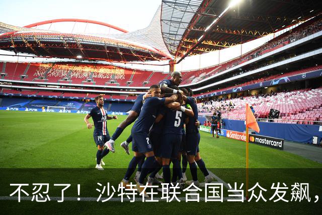 不忍了！沙特在联合国当众发飙，西方借机对华泼脏水，中方不接招