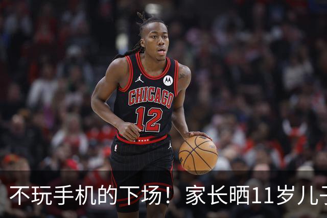 不玩手机的下场！家长晒11岁儿子低智游戏，网友：最喜欢霸凌这种