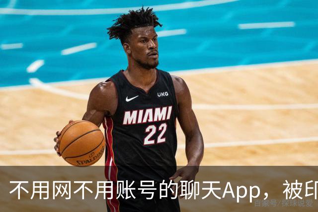 不用网不用账号的聊天App，被印度下架了