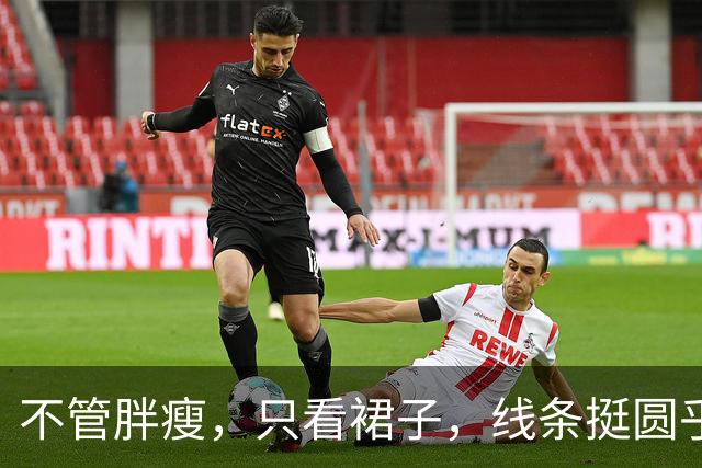 不管胖瘦，只看裙子，线条挺圆乎！