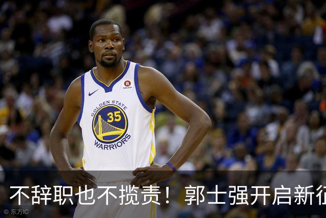 不辞职也不揽责！郭士强开启新征程，为世预赛选人，他仨或是救命稻草